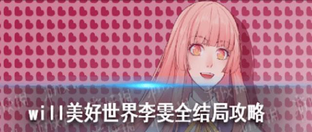 探究《WILL美好世界》游戏个人结局成就（解密如何获得完美结局，探寻各路神仙路线）
