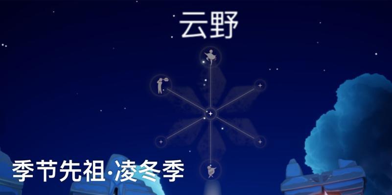 《Sky光遇》云野先祖位置大揭秘！（探索游戏中8个先祖的隐藏位置，让你轻松获得蜡烛）