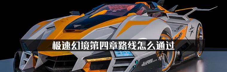 《QQ飞车》S17QS极速幻境通关攻略（绝不被虐！如何轻松破解极速幻境关卡）