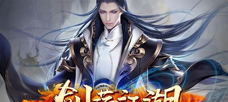 《剑墨江湖2023新年兑换码全解析》（游戏中各种神秘礼包等你开启，惊喜不断！）