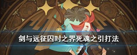 打造强力阵容，让你轻松征服死魂之引！（打造强力阵容，让你轻松征服死魂之引！）