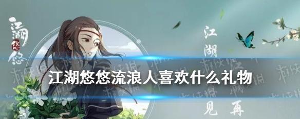 江湖三公子喜好礼物大揭秘（探索游戏中三公子的兴趣爱好与礼物偏好）
