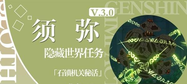 《原神》游戏石锁机关秘话任务攻略（探索秘境，解开谜题，获取宝藏）