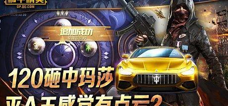 《和平精英》游戏玛莎拉蒂交易方法详解（解锁高端豪车，畅享游戏快感）