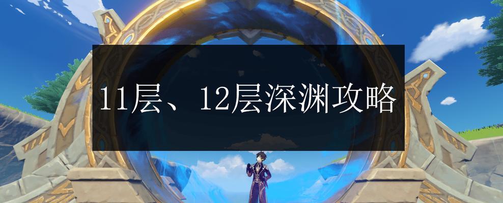 深境螺旋最强角色推荐（原神深境螺旋用什么角色好？推荐这些最强角色）