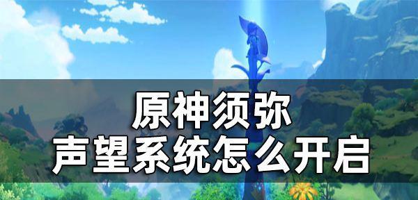 原神声望任务刷新时间解析（探究原神声望任务刷新机制，帮你更好地规划游戏时间）