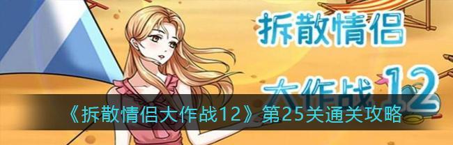 攻略《拆散情侣大作战9》第19关，让你轻松过关！（打败恶毒的情侣，获得游戏胜利！）