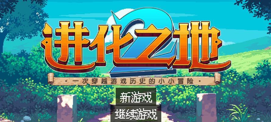《进化之地2》一攻略：探索新世界
