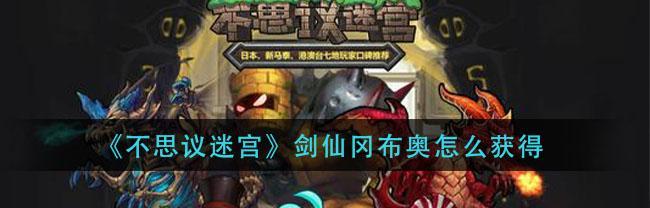 不思议迷宫剑仙最新速刷方法（轻松突破迷宫难关，获得高分利器）