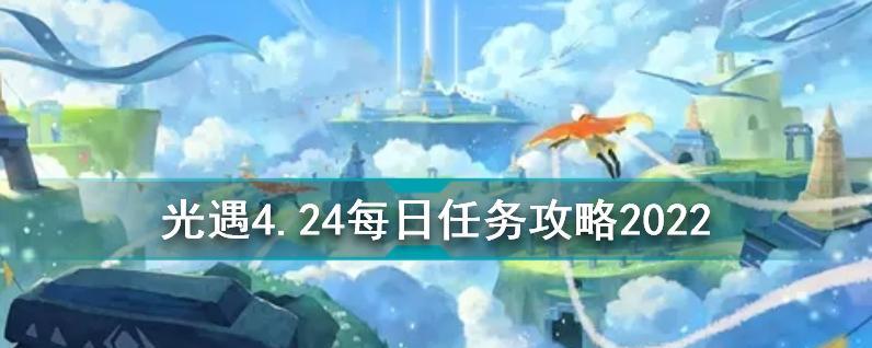 《光遇》11.28每日任务攻略（详解11月28日每日任务的完成方法，让你轻松领取奖励！）