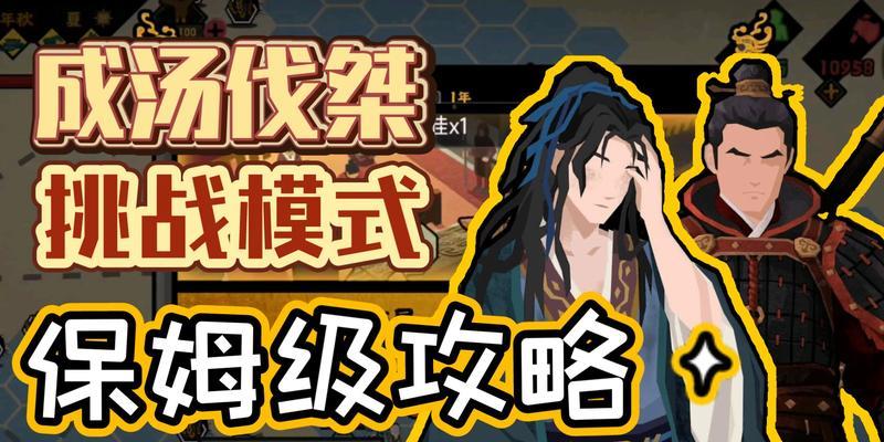 探秘无悔华夏（以游戏为主，教你玩转成汤伐桀占卜技巧）