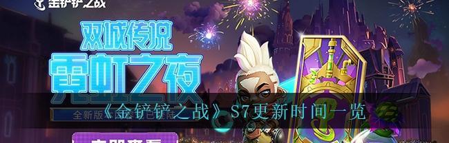 英雄联盟手游S7赛季即将到来（S7赛季时间表、竞技赛制、新版本更新和玩家期待）