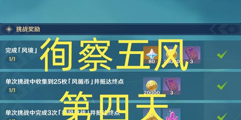 《原神徇察五风》第二天滔风之境满奖励攻略（抢先了解滔风之境挑战要点，赢取丰厚奖励）