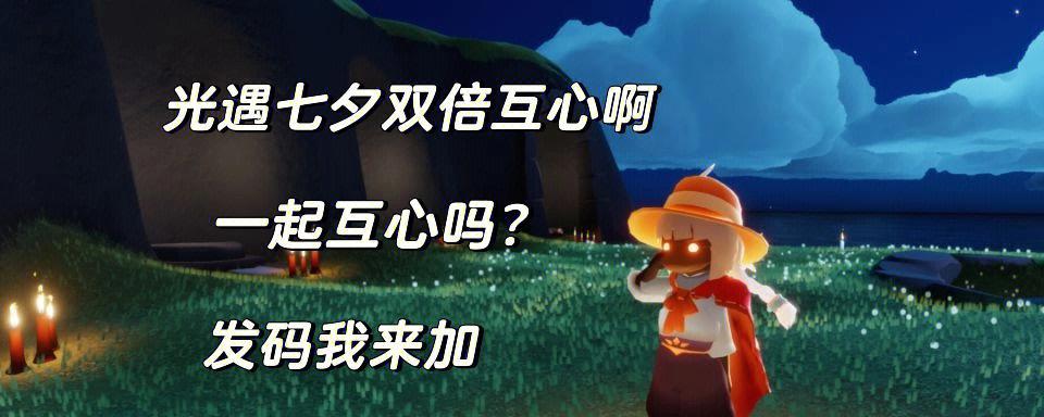 2023光遇七夕节礼包大揭秘（一份值得期待的七夕礼物，揭开神秘面纱）