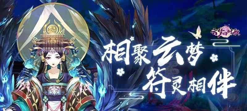 《云梦四时歌》精品符灵技能属性全解析（了解精品符灵技能属性，让你在游戏中占据优势）