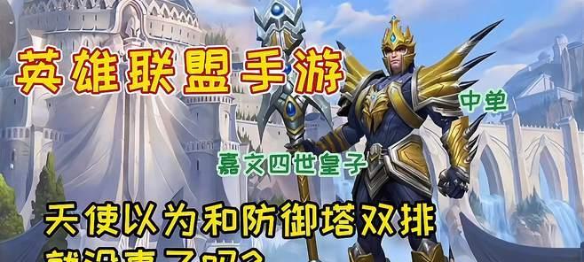 王者归来！皇子手把手教你如何在LOL手游中成为无敌战神！