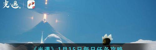 《光遇》1月6日每日任务攻略（详解任务流程，轻松完成任务）