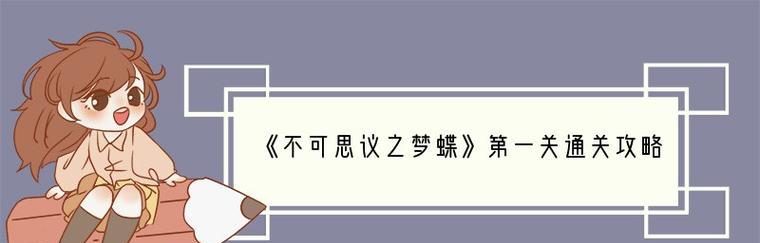 《不可思议之梦蝶》游戏攻略大全（带你领略奇幻梦境，轻松通关无压力）