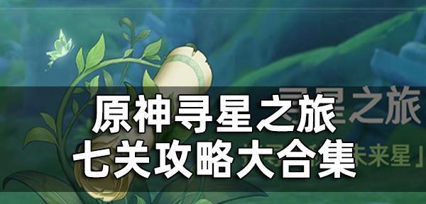 《原神》须弥食谱全获得攻略！（打造美食大全，吃遍世界每一个角落！）