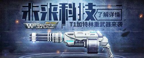 《魂斗罗归来》加特林属性图鉴，了解游戏必备！（探究加特林的属性和特点，助你玩转魂斗罗归来！）