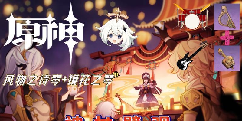 《原神》镜花听世活动详解（探究游戏玩法与获得奖励，解密隐藏彩蛋）