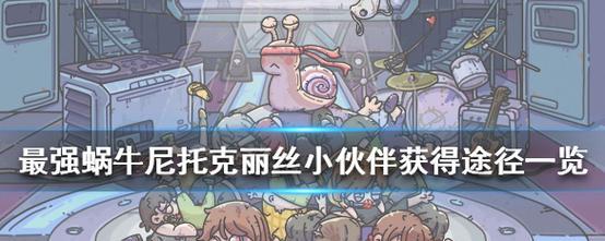 《最强蜗牛》游戏电脑激活教程（电脑版最强蜗牛怎么激活？教你一招搞定！）