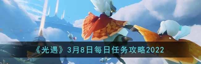 《光遇》11.4每日任务攻略（教你如何快速完成每日任务，获取更多奖励）