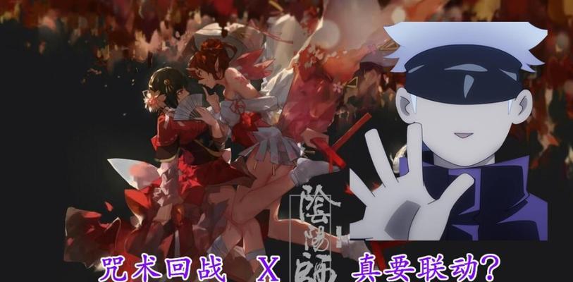 阴阳师咒术回战联动上线时间预测（预测分析、游戏玩家必看）