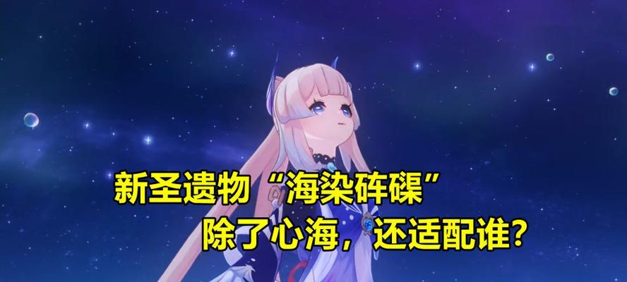 《原神》海染砗磲圣遗物属性一览（属性详解及适用角色推荐）