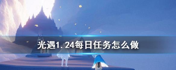 《光遇》4.27每日任务攻略2022（如何轻松完成每日任务？——2022最新攻略揭秘！）
