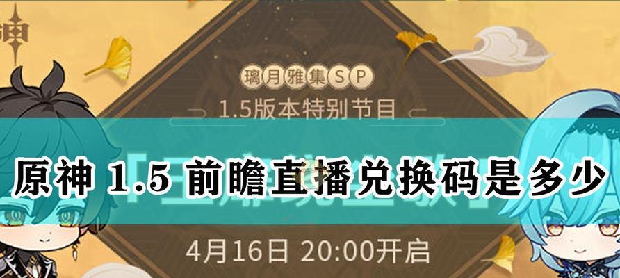 《原神27前瞻兑换码最新一览》（原神玩家必读！27个兑换码全收录！）