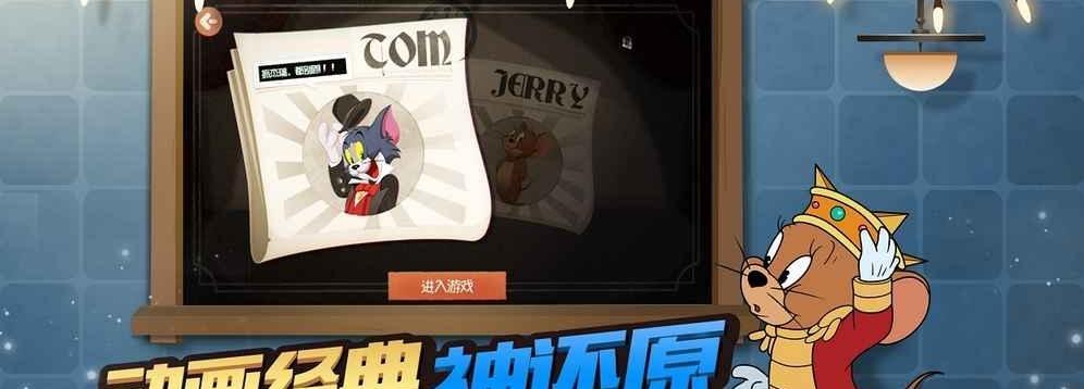 《猫鼠快跑》攻略（欢乐互动游戏中的战略技巧）