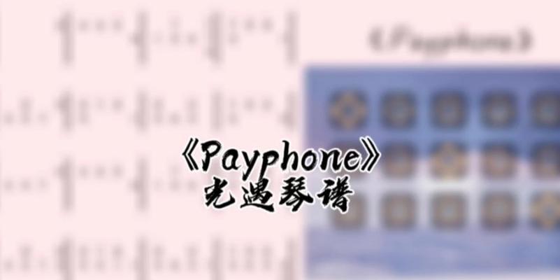 《光遇》胡广生琴谱攻略（琴谱图片一览、歌曲文字乐谱完整版，让你成为琴技高手！）