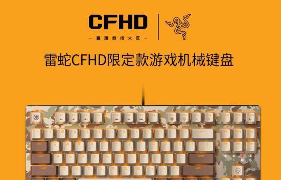 CFHD操作按键一览（掌握CFHD按键操作，玩转游戏世界）