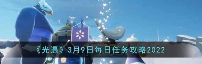 《光遇》5.25每日任务攻略（轻松完成5.25每日任务，获得丰厚奖励！）