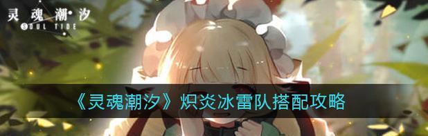 《灵魂潮汐》最强平民阵容攻略（以自由组合为核心，构建强大的阵容体系）