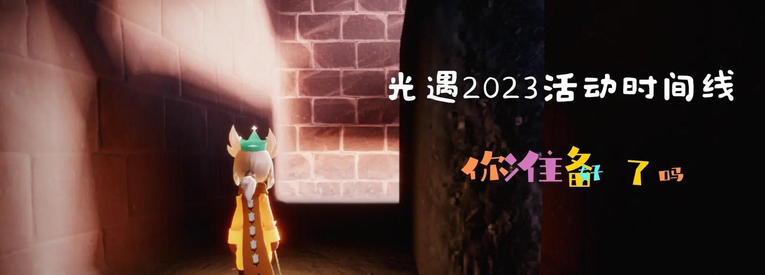 以光遇国服季节活动时间一览为主题的游戏攻略（探索四季美景，畅游光遇世界）