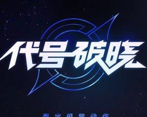 代号破晓申请资格入口全解析（解锁最激烈游戏之门，轻松申请资格入口）