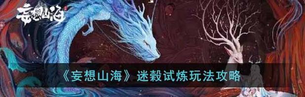 《妄想山海》游戏攻略（详细图解妄想山海游戏渡口关卡的攻略步骤）
