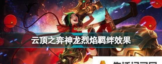 云顶之弈S7神龙烈焰最强阵容一览（云顶之弈玩家必知的S7神龙烈焰最强阵容攻略）