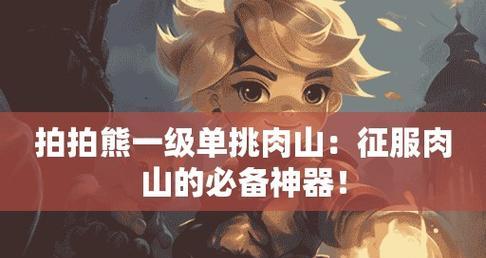 《Dota拍拍熊出装攻略大全》（掌握最强拍拍熊战术，成为无敌之王！）