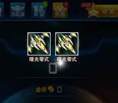 雷霆战机刷曙光攻略（打造最强战机，征服曙光迷宫）
