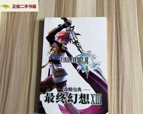 《最终幻想9详细攻略》（玩转史诗般的幻想世界！）