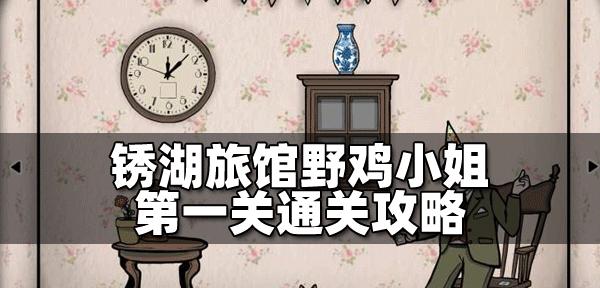 探寻绣湖根源之谜——攻略第14关（揭秘绣湖根源的奇妙之处，带你通关第14关）