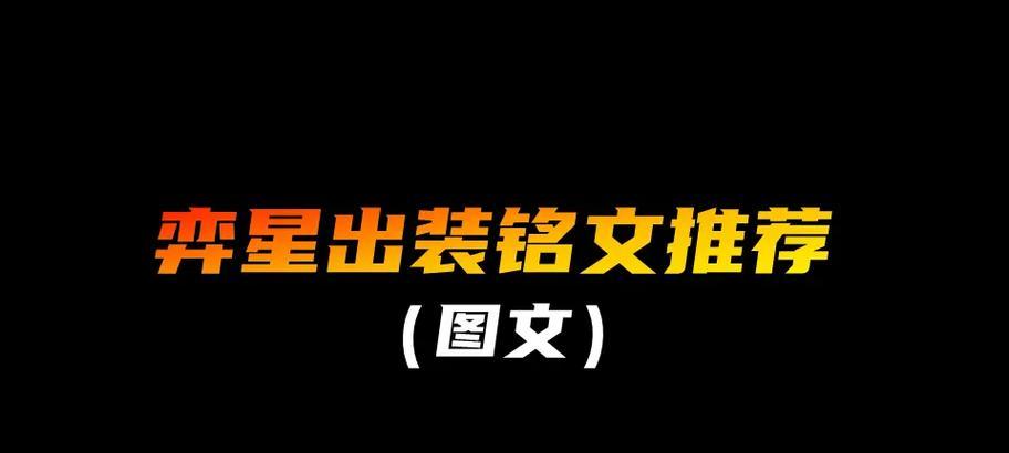 《以奕星出装铭文对线技巧攻略》（无敌战神奕星在对线中的装备选择和技巧解析）