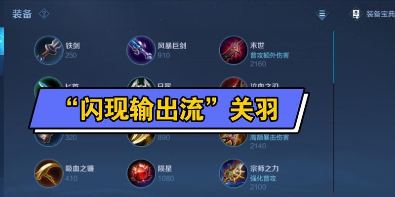 关羽备战攻略——装备与铭文选择（打造无敌战神，关羽出装与铭文攻略揭秘）