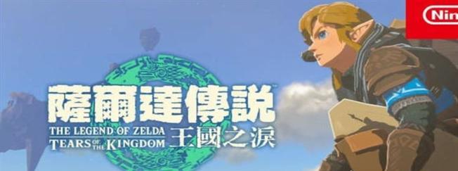 《塞尔达传说王国之泪》发售时间一览（全平台同步，游戏内容丰富）