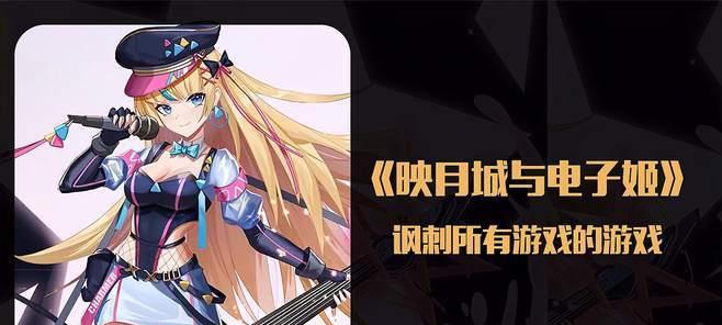 《映月城与电子姬》