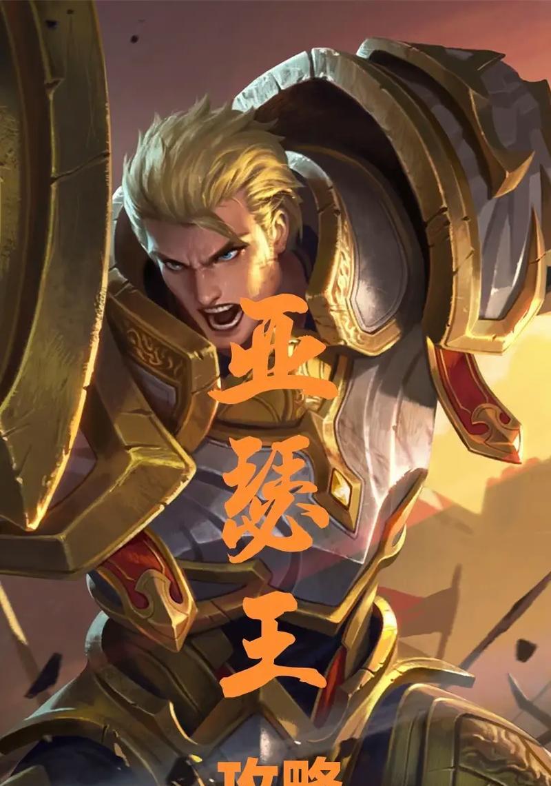 亚瑟英雄出装攻略（解析亚瑟的最佳装备选择，让你成为战场上的不败之王！）