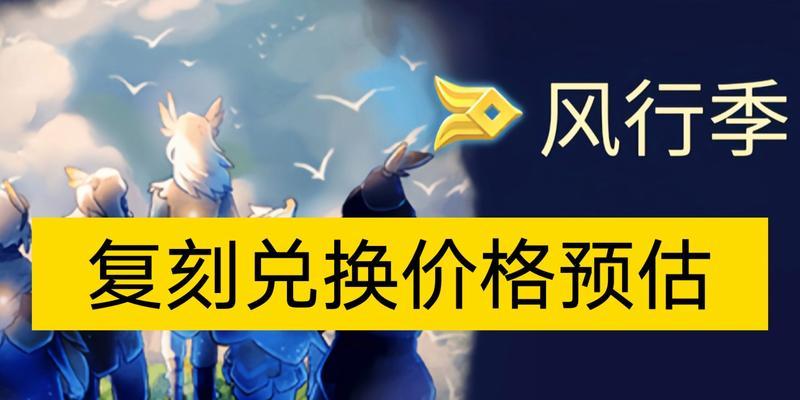 《sky光遇》游戏复刻时间及兑换图一览（了解最新的游戏资讯，抢先兑换奖励）
